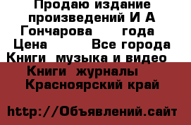 Продаю издание произведений И.А.Гончарова 1949 года › Цена ­ 600 - Все города Книги, музыка и видео » Книги, журналы   . Красноярский край